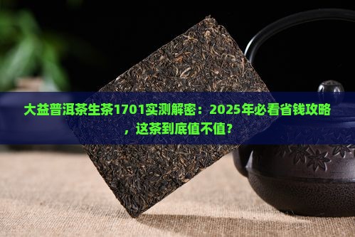 大益普洱茶生茶1701