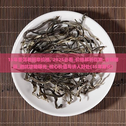 15年普洱老班章价格