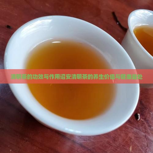 清明茶的功效与作用诏安