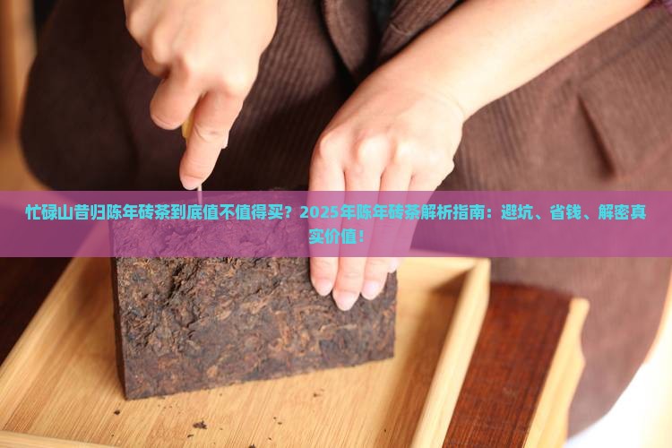 忙碌山昔归陈年砖茶