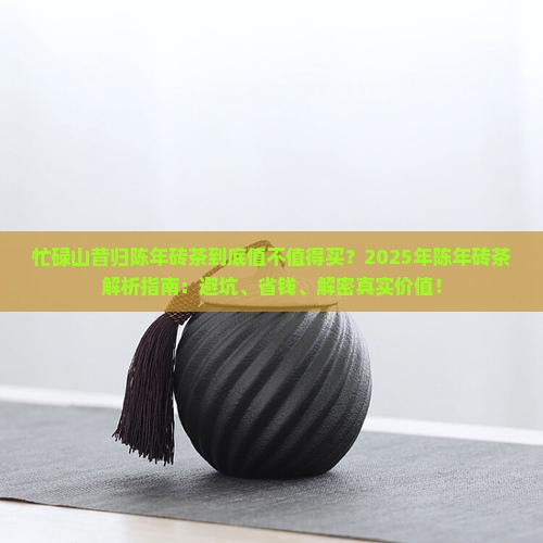忙碌山昔归陈年砖茶