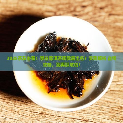 景谷出名的普洱茶是哪一种
