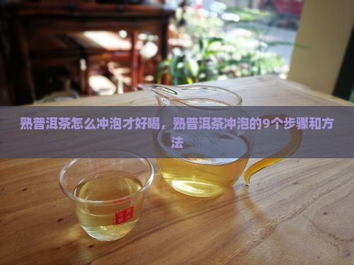 熟普洱茶怎么冲泡才好喝