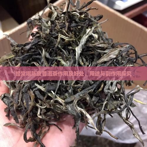 经常喝陈皮普洱茶作用及好处、用途与副作用探究