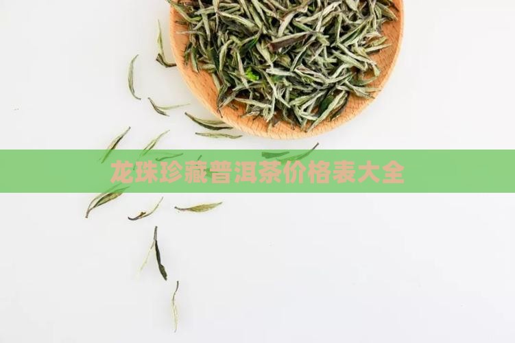 龙珠珍藏普洱茶价格表大全