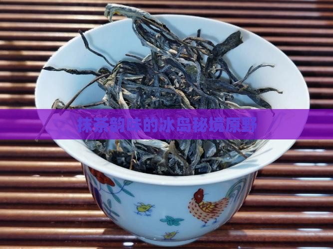 抹茶韵味的冰岛秘境原野
