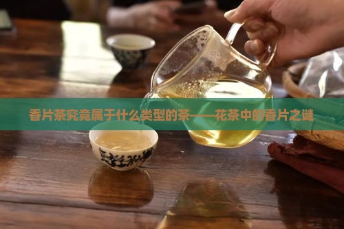 香片茶究竟属于什么类型的茶——花茶中的香片之谜