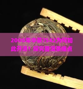 2000年中茶7542为何如此开汤？探究普洱茶痛点与行业热词新趋势！