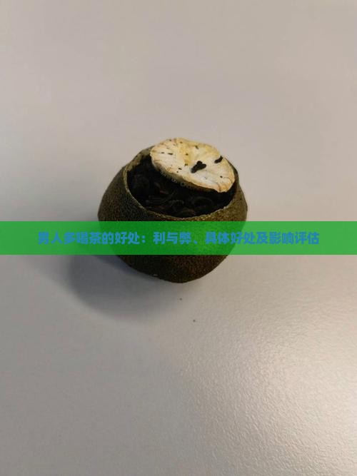 男人多喝茶的好处：利与弊、具体好处及影响评估