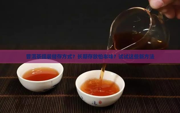 普洱茶提装储存方式？长期存放怕串味？试试这些新方法