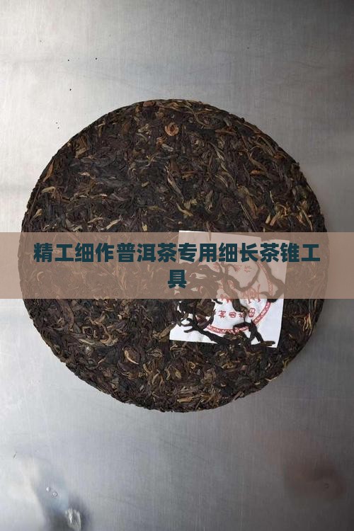 精工细作普洱茶专用细长茶锥工具