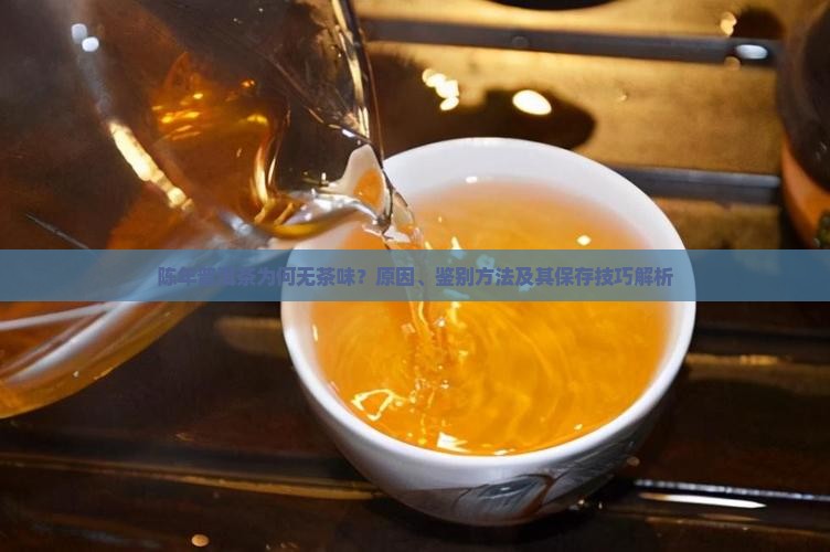 陈年普洱茶为何无茶味？原因、鉴别方法及其保存技巧解析
