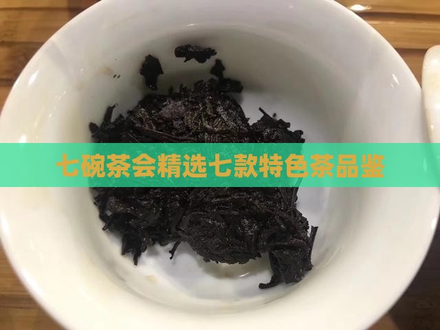 七碗茶会精选七款特色茶品鉴