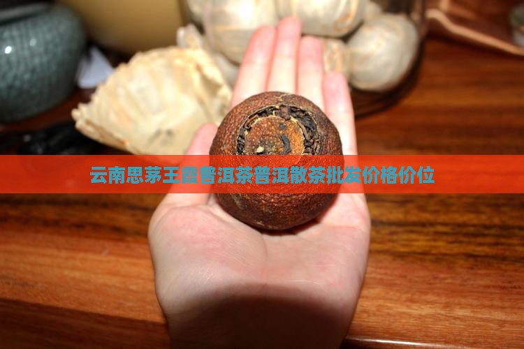 云南思茅王霞普洱茶普洱散茶批发价格价位