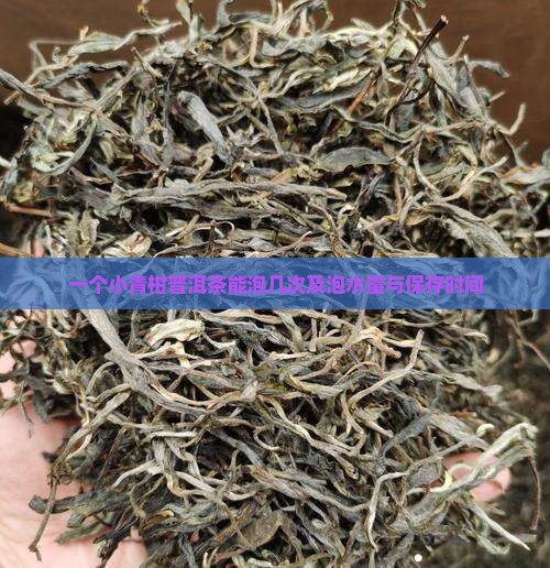 一个小青柑普洱茶能泡几次及泡水量与保存时间