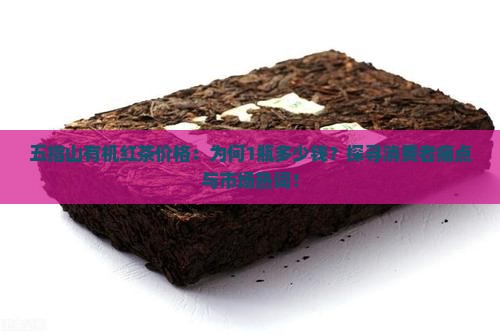 五指山有机红茶价格：为何1瓶多少钱？探寻消费者痛点与市场热词！