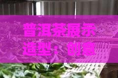 普洱茶展示造型：创意木质陈列架