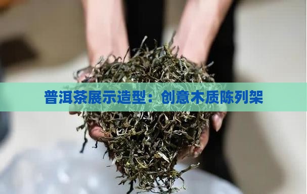 普洱茶展示造型：创意木质陈列架