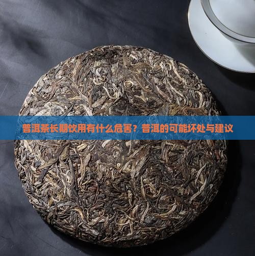 普洱茶长期饮用有什么危害？普洱的可能坏处与建议
