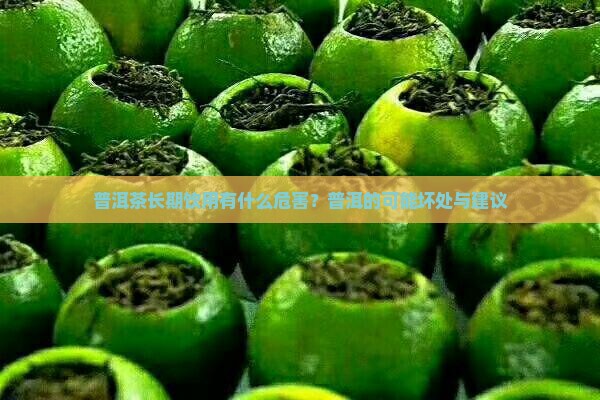 普洱茶长期饮用有什么危害？普洱的可能坏处与建议