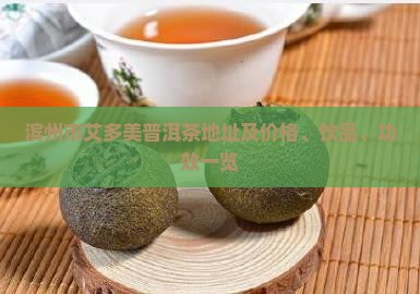 滨州市艾多美普洱茶地址及价格、饮品、功效一览