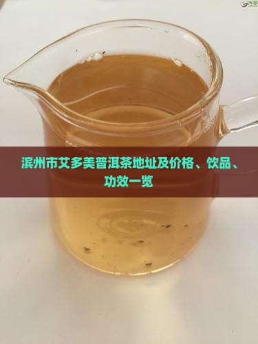 滨州市艾多美普洱茶地址及价格、饮品、功效一览