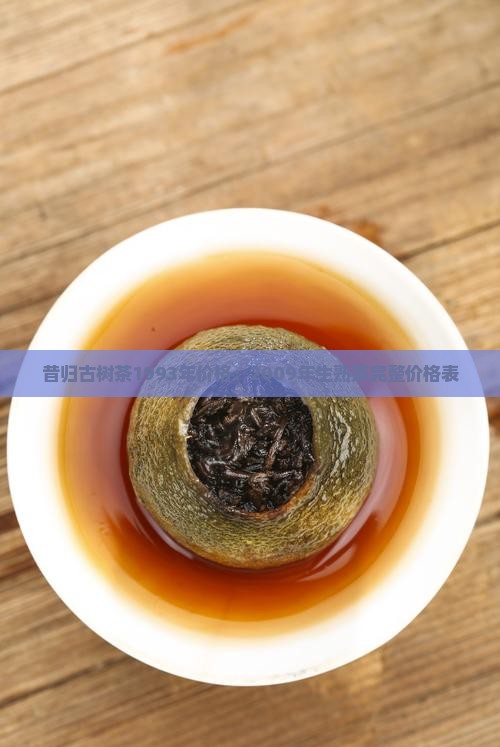 昔归古树茶1993年价格：2009年生熟茶完整价格表