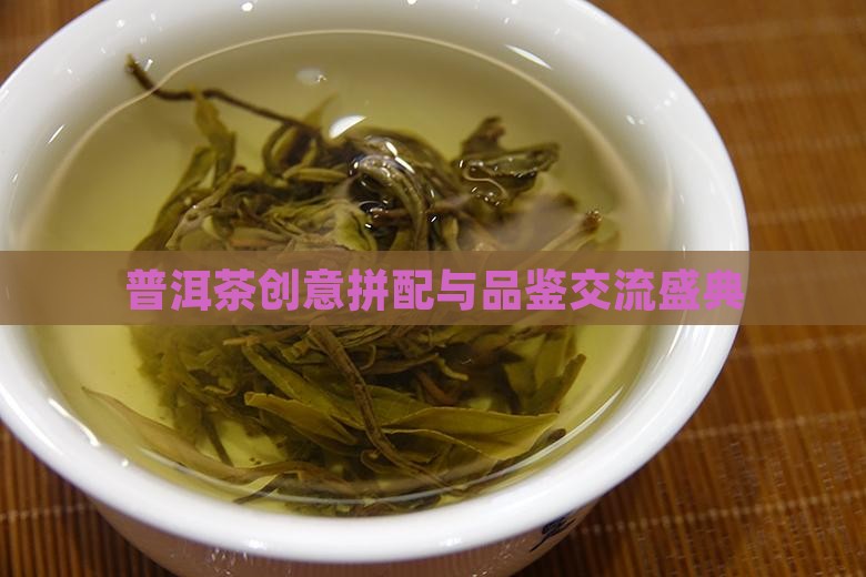普洱茶创意拼配与品鉴交流盛典