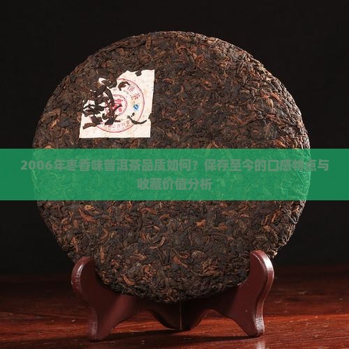 2006年枣香味普洱茶品质如何？保存至今的口感特点与收藏价值分析