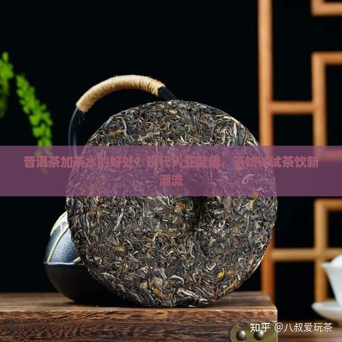 普洱茶加茶水的好处？现代人亚健康，不妨试试茶饮新潮流