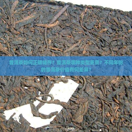 普洱茶如何正确储存？普洱茶哪种类型更贵？不同年份的普洱茶价值有何差异？