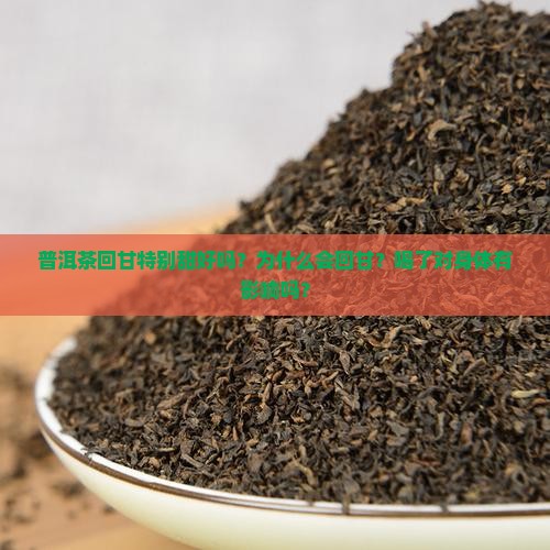 普洱茶回甘特别甜好吗？为什么会回甘？喝了对身体有影响吗？