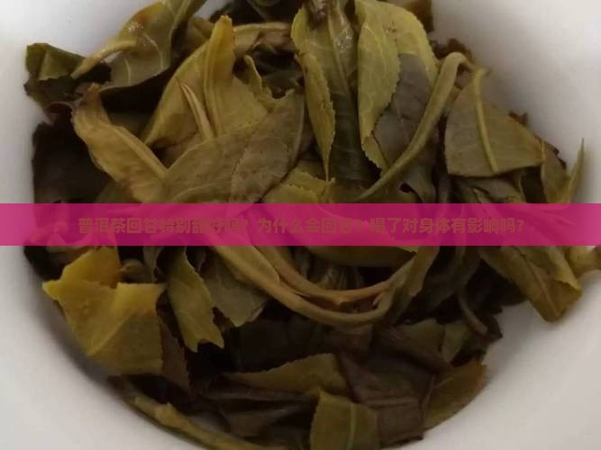 普洱茶回甘特别甜好吗？为什么会回甘？喝了对身体有影响吗？