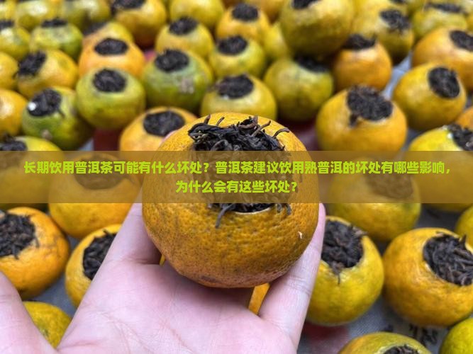 长期饮用普洱茶可能有什么坏处？普洱茶建议饮用熟普洱的坏处有哪些影响，为什么会有这些坏处？