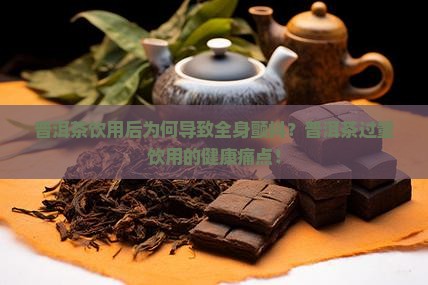 普洱茶饮用后为何导致全身颤抖？普洱茶过量饮用的健康痛点！