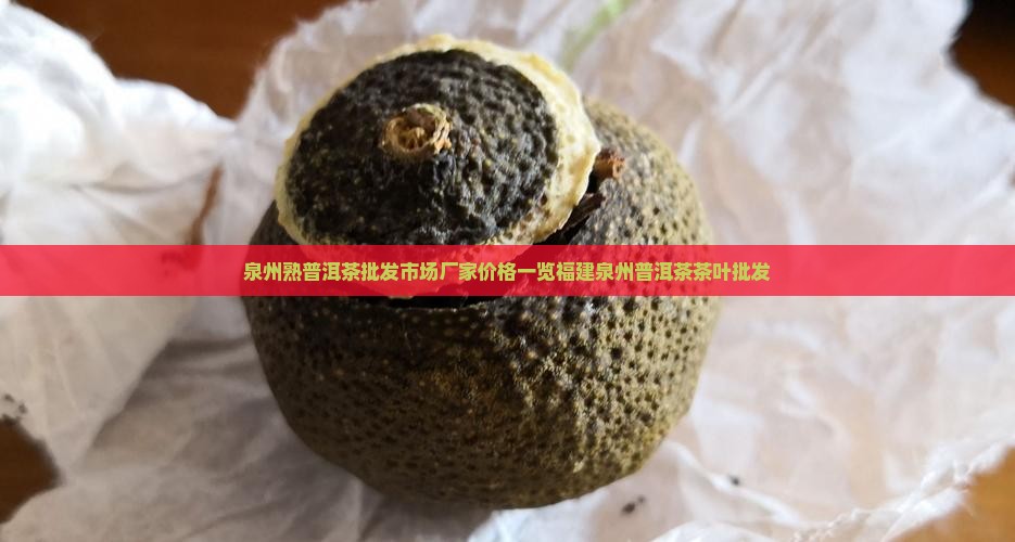 泉州熟普洱茶批发市场厂家价格一览福建泉州普洱茶茶叶批发