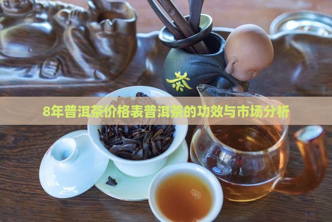 8年普洱茶价格表普洱茶的功效与市场分析