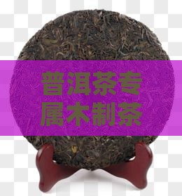 普洱茶专属木制茶盒制作方法详述
