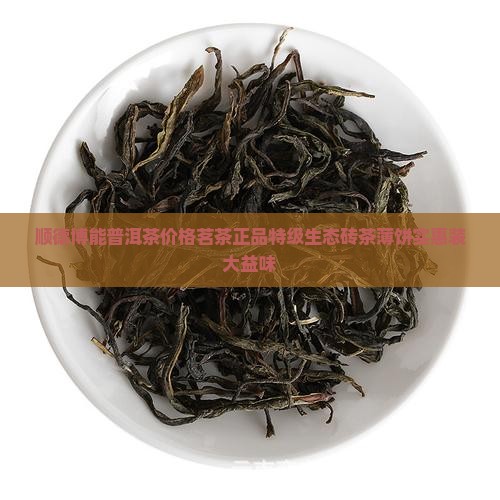 顺德博能普洱茶价格茗茶正品特级生态砖茶薄饼实惠装大益味