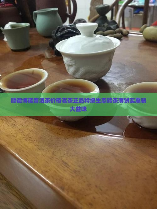 顺德博能普洱茶价格茗茶正品特级生态砖茶薄饼实惠装大益味