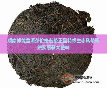 顺德博能普洱茶价格茗茶正品特级生态砖茶薄饼实惠装大益味