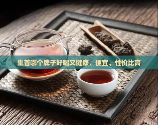 生普哪个牌子好喝又健康、便宜、性价比高