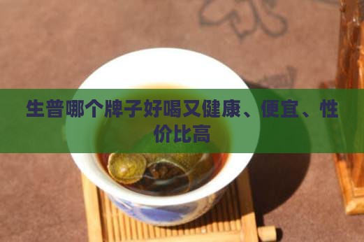 生普哪个牌子好喝又健康、便宜、性价比高