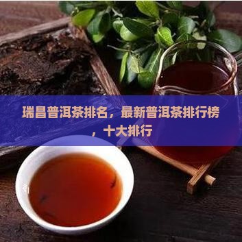 瑞昌普洱茶排名，最新普洱茶排行榜，十大排行