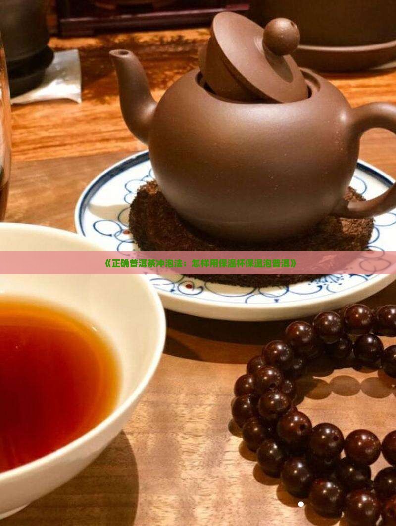 《正确普洱茶冲泡法：怎样用保温杯保温泡普洱》