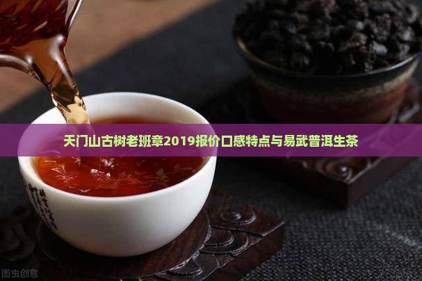 天门山古树老班章2019报价口感特点与易武普洱生茶 天门山古树老班章2019报价口感特点与易武普洱生茶