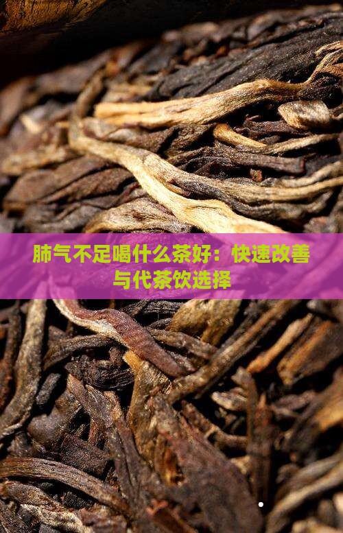 肺气不足喝什么茶好：快速改善与代茶饮选择
