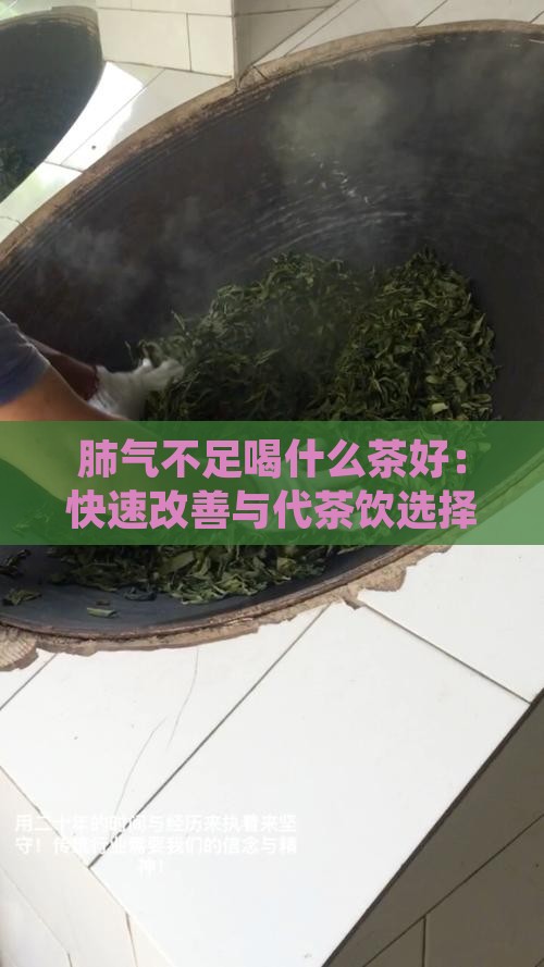 肺气不足喝什么茶好：快速改善与代茶饮选择