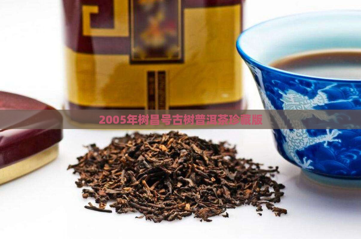 2005年树昌号古树普洱茶珍藏版