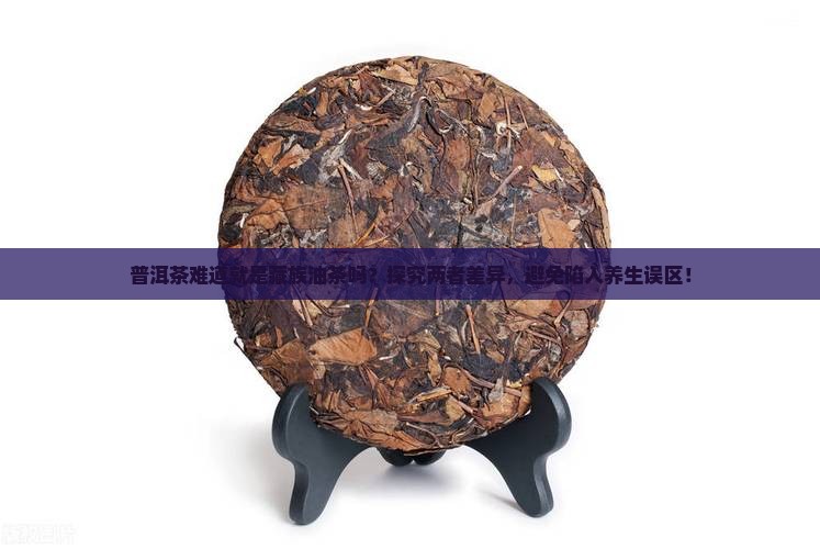 普洱茶难道就是藏族油茶吗？探究两者差异，避免陷入养生误区！